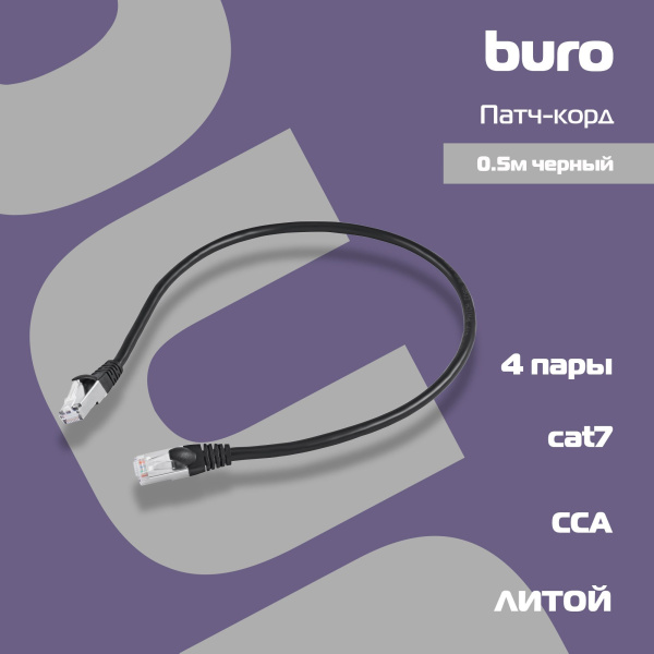 Патч-корд Buro BU-7-0.5M STP 4 пары cat.7 CCA molded 0.5м черный RJ-45 (m)-RJ-45 (m)