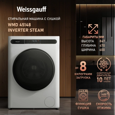 Стиральная машина Weissgauff WMD 45148 Inverter Steam класс: B загр.фронтальная макс.:8кг (с сушкой) белый