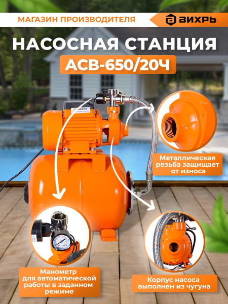 Насосная станция центробежный Вихрь АСВ-650/20Ч 650Вт 2700л/час (68/1/18)
