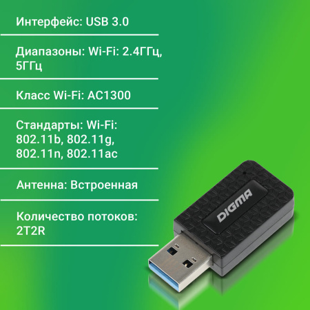 Сетевой адаптер WiFi Digma DWA-AC1300C AC1300 USB 3.0 (ант.внутр.) 1ант. (упак.:1шт)