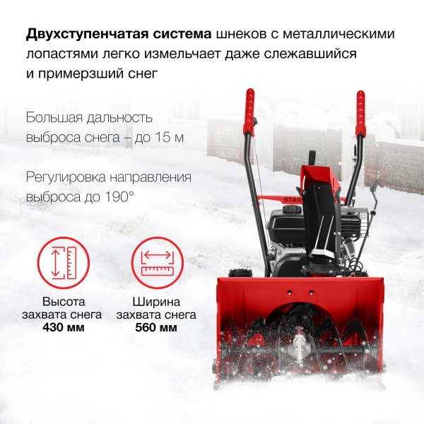 Снегоуборщик бензин. Starwind GST-4356 7л.с.