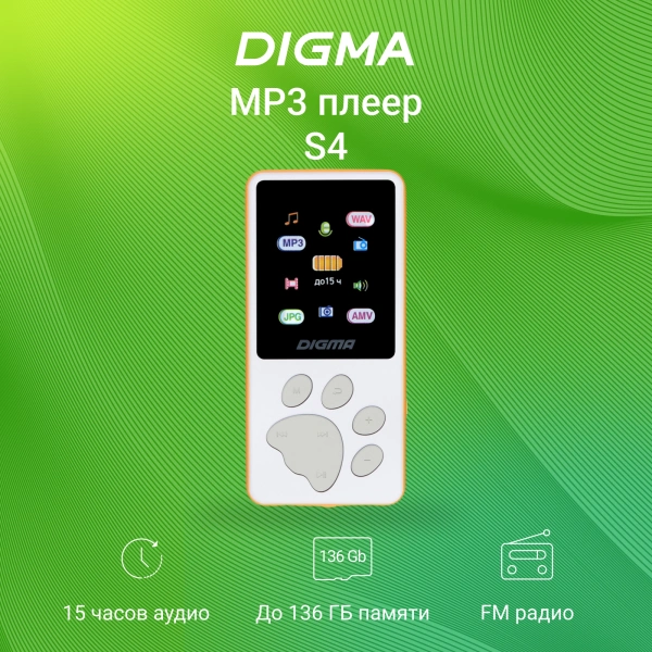 Плеер Hi-Fi Flash Digma S4 8Gb белый/оранжевый/1.8"/FM/microSDHC