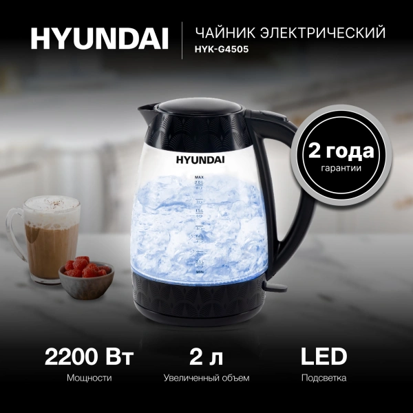 Чайник электрический Hyundai HYK-G4505 2л. 2200Вт черный (корпус: стекло)