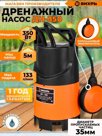 Насос дренажный Вихрь ДН-350 350Вт 8000л/час (68/2/8)