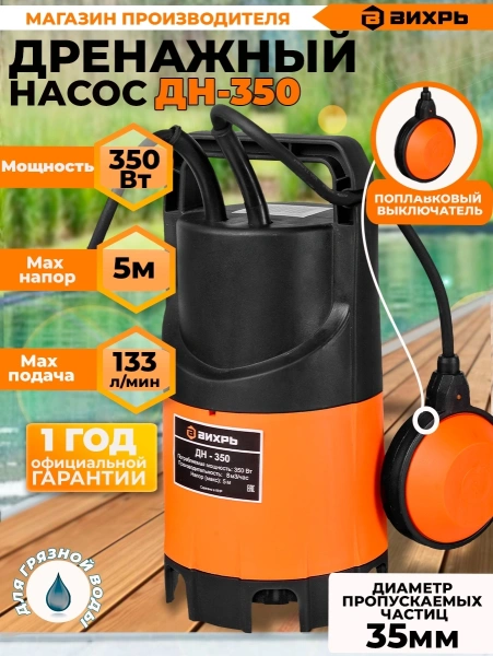 Насос дренажный Вихрь ДН-350 350Вт 8000л/час (68/2/8)