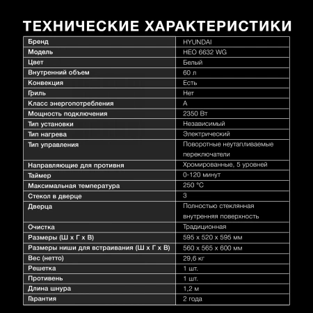 Духовой шкаф Электрический Hyundai HEO 6632 WG белый