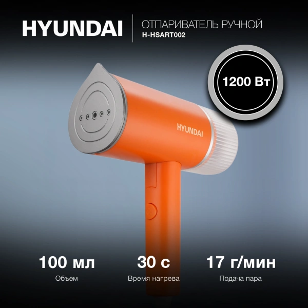 Отпариватель ручной Hyundai H-HSART002 1200Вт оранжевый