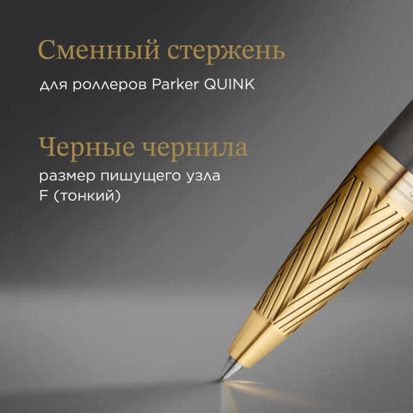 Ручка роллер Parker Pioneers IM T329 (2200955) Arrow GT F чернила черн. подар.кор.