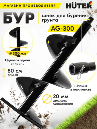 Бур для мотобуров Huter AG-300 для Huter GGD-52 (70/13/6)
