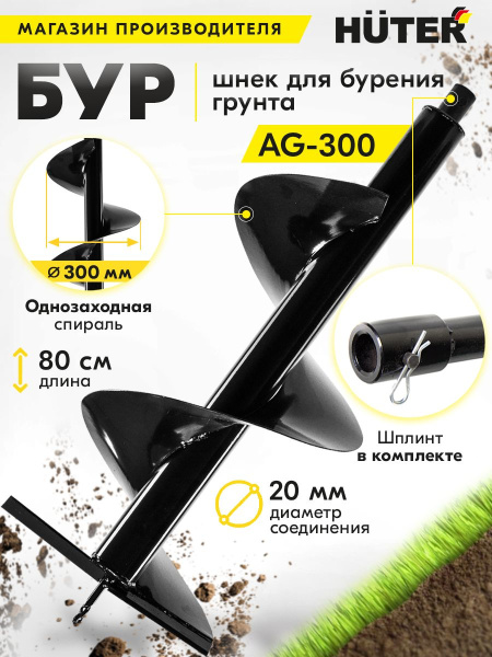 Бур для мотобуров Huter AG-300 для Huter GGD-52 (70/13/6)