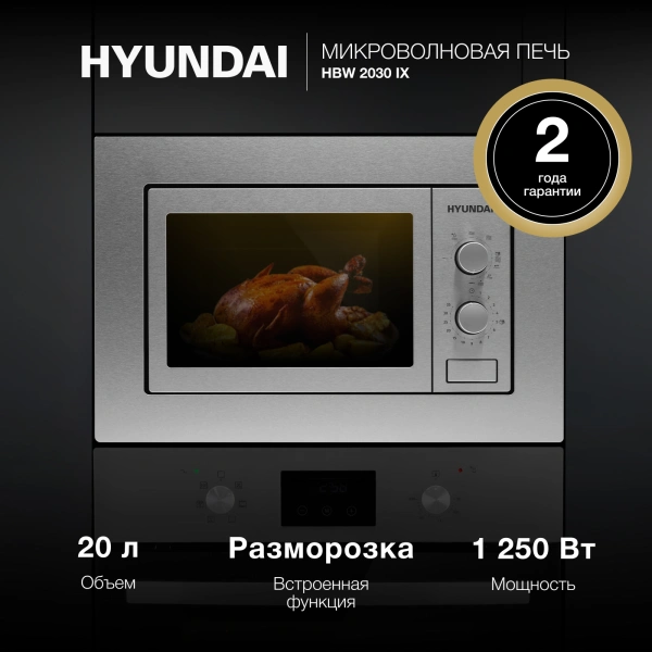 Микроволновая печь Hyundai HBW 2030 IX 20л. 800Вт нержавеющая сталь (встраиваемая)