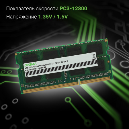 Память DDR3 4Gb 1600MHz Digma DGMAS31600004D RTL PC3-12800 CL11 SO-DIMM 204-pin 1.5В dual rank Ret