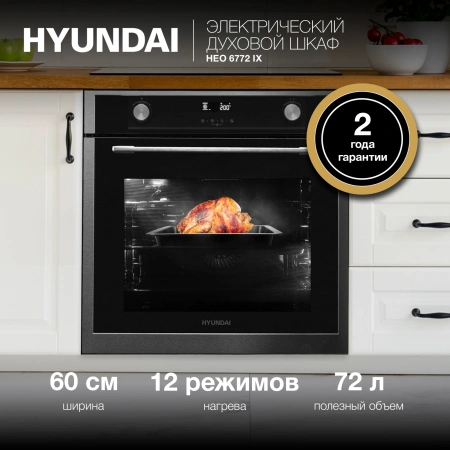 Духовой шкаф Электрический Hyundai HEO 6772 IX черный