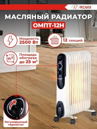 Радиатор масляный Ресанта ОМПТ-12Н 2500Вт белый