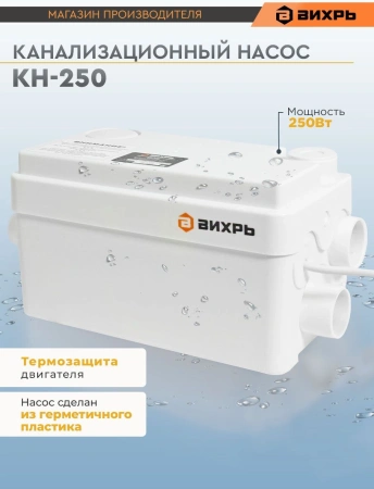 Насосная установка канализ. Вихрь КН КН-250 250Вт 5400л/час (68/9/3)