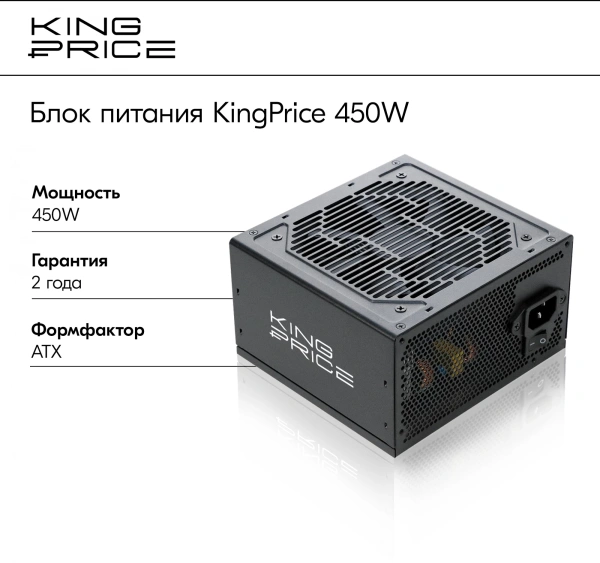 Блок питания KingPrice ATX 450W KPPSU450 (20+4pin) 120mm fan 4xSATA RTL