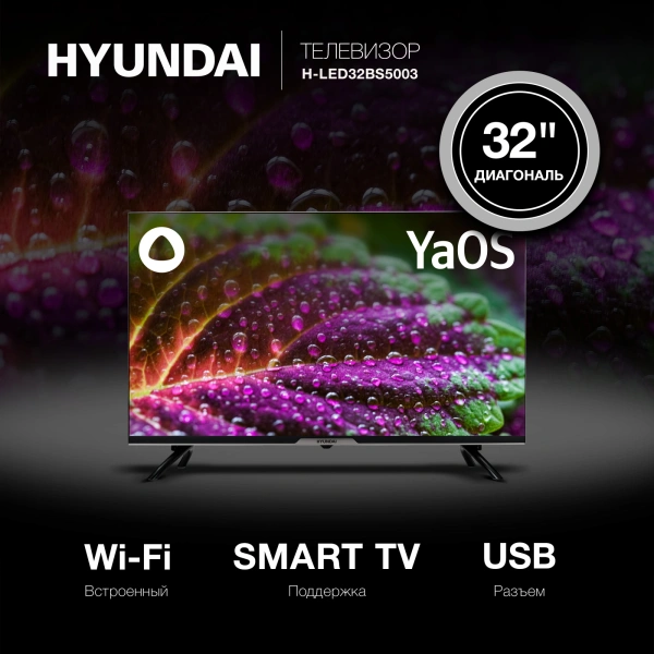 Телевизор LED Hyundai 32" H-LED32BS5003 Яндекс.ТВ Frameless черный HD 60Hz DVB-T DVB-T2 DVB-C DVB-S DVB-S2 USB WiFi Smart TV