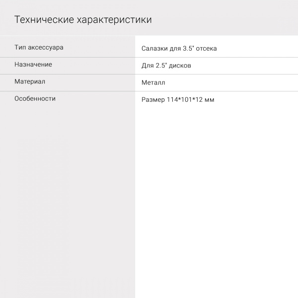 Салазки для 3.5" отсека Digma для HDD 2.5" DGBRT2535 металл