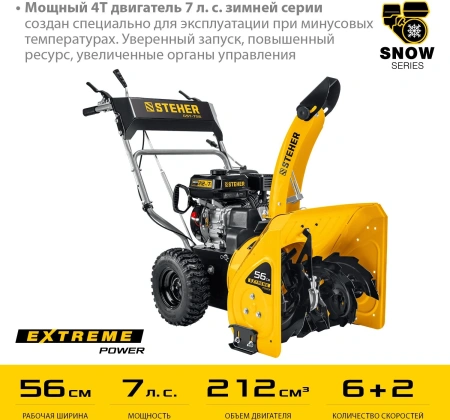Снегоуборщик бензин. Steher GST-756 5.15кВт 7л.с.
