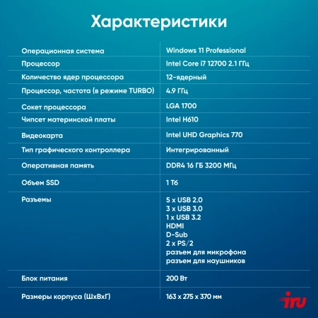 ПК IRU 310SC MT i7 12700/16Gb/SSD1Tb UHDG 770/W11Pro/черный