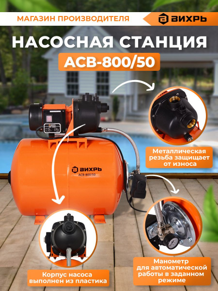 Насосная станция напорный Вихрь АСВ- 800/50 800Вт 3600л/час (68/1/3)