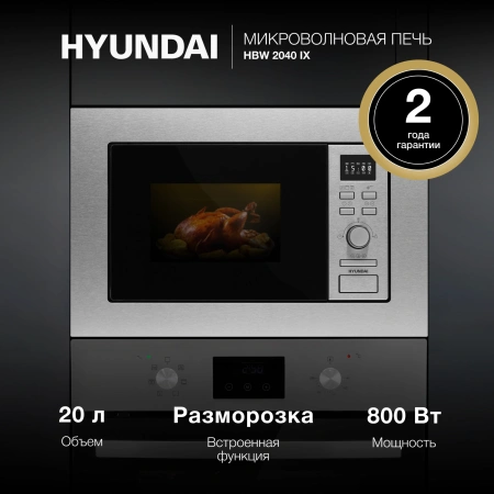 Микроволновая печь Hyundai HBW 2040 IX 20л. 800Вт серебристый (встраиваемая)