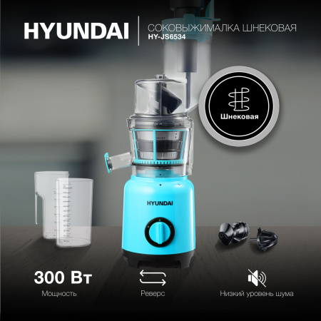 Соковыжималка шнековая Hyundai HY-JS6534 300Вт рез.сок.:1200мл. светло-синий