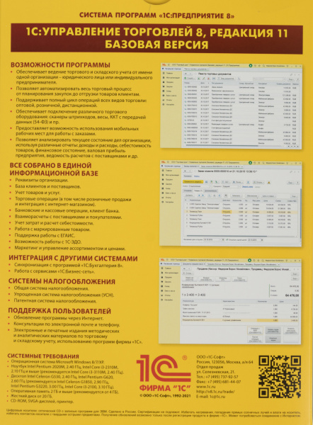 ПО 1С Управление торговлей 8 Базовая версия (4601546113498)
