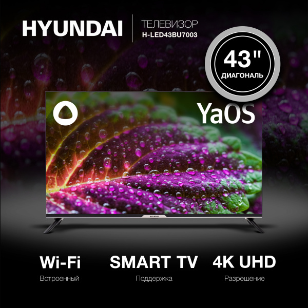 Телевизор LED Hyundai 43" H-LED43BU7003 Яндекс.ТВ Frameless черный 4K Ultra HD 60Hz DVB-T DVB-T2 DVB-C DVB-S DVB-S2 USB WiFi Smart TV