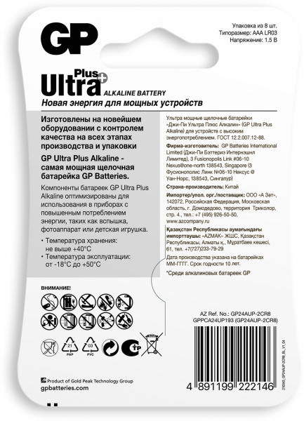 Батарея GP Ultra Plus Alkaline GP 24AUP-2CR8 AAA (8шт) блистер