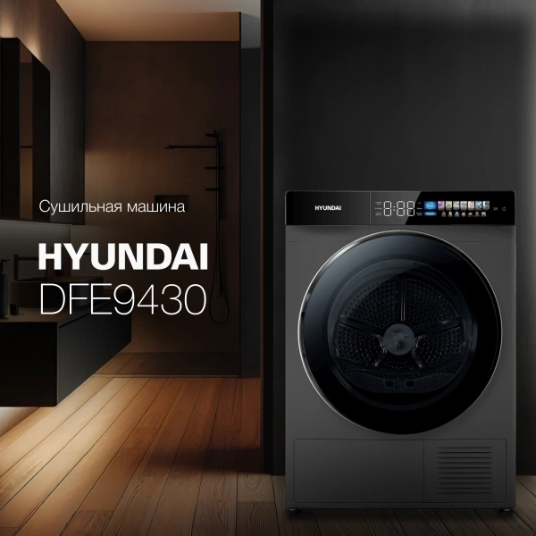 Сушильная машина Hyundai DFE9430 (DFE9430 DARK GRAY) кл.энер.:A+++ макс.загр.:10кг темно-серый