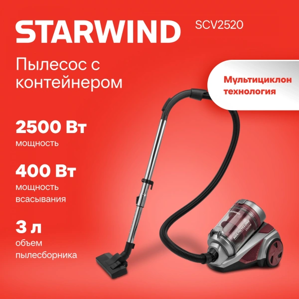 Пылесос Starwind SCV2520 2500Вт красный/серый