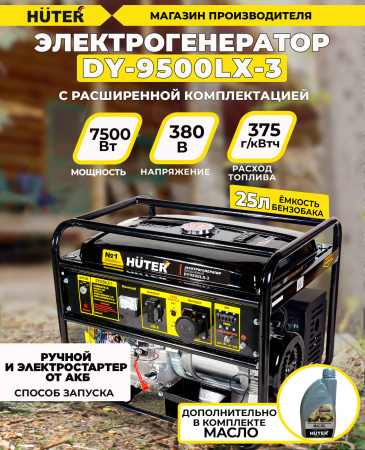Генератор Huter DY9500LX-3 8кВт