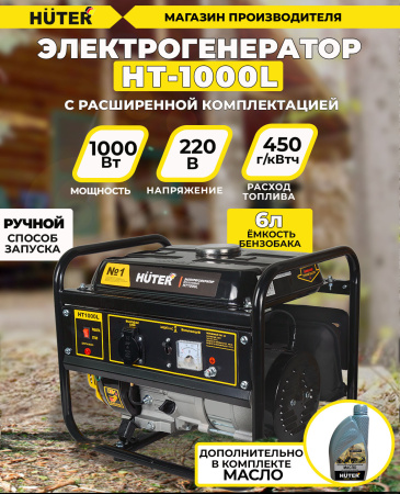 Генератор Huter HT1000L 1.1кВт