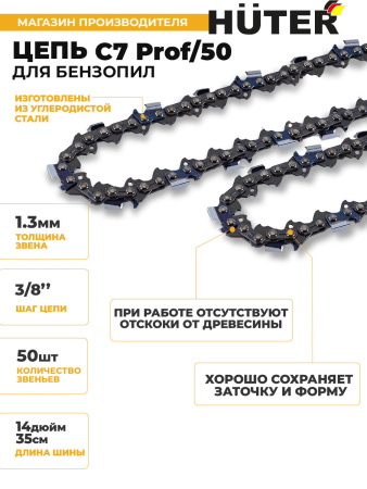 Цепь для цепных пил Huter С7 Prof/50 3/8" 50звеньев (71/4/25)