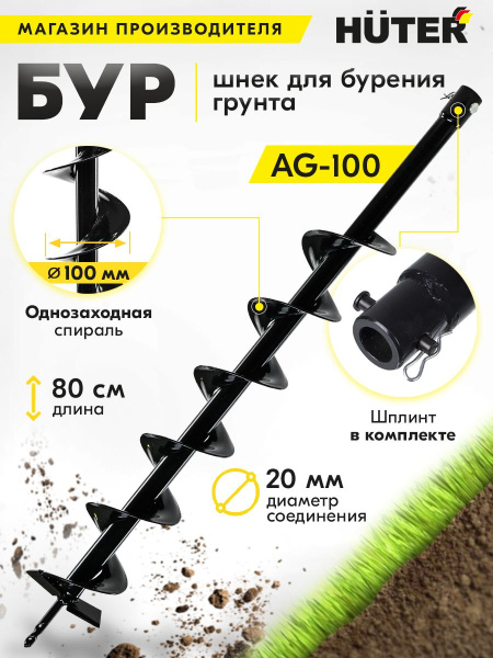 Бур для мотобуров Huter AG-100 для Huter GGD-52 (70/13/2)