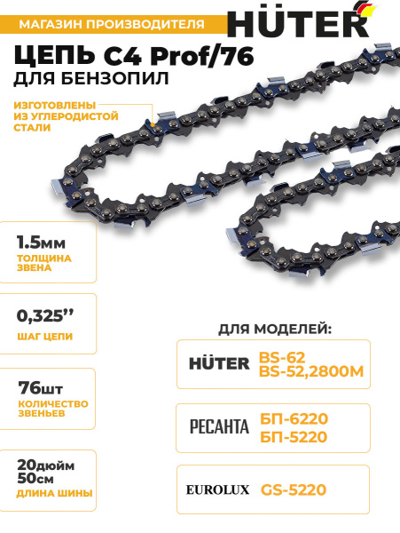 Цепь для цепных пил Huter C4 Prof/76 0.325" 76звеньев (71/4/22)