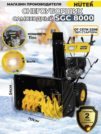 Снегоуборщик бензин. Huter SGC 8000 11л.с.