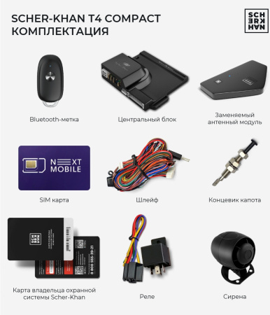 Автосигнализация Scher-Khan T4 Compact с обратной связью + дистанционный запуск брелок с ЖК дисплеем