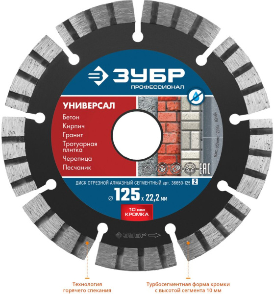 Диск алмазный по бет. Зубр 36650-125 (36650-125_Z02) d=125мм d(посад.)=22.2мм (угловые шлифмашины) (упак.:1шт)