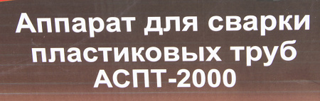Сварочный аппарат для пластиковых труб Ресанта АСПТ-2000 раструбная 2000кВт (кейс в комплекте)