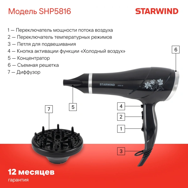 Фен Starwind SHP5816 2000Вт черный
