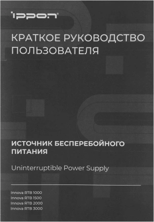 Источник бесперебойного питания Ippon Innova RTB 2000 1800Вт 2000ВА черный