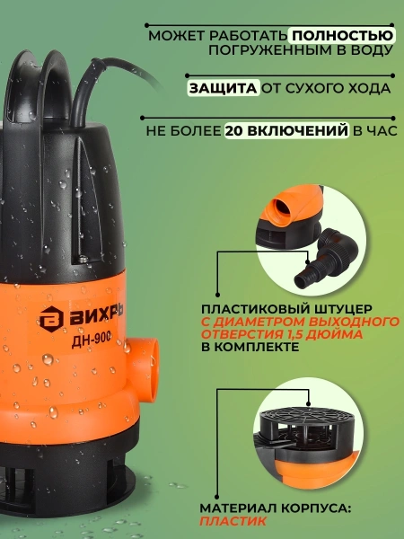 Насос дренажный Вихрь ДН-900 900Вт 15480л/час (68/2/3)