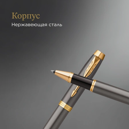 Ручка роллер Parker IM Premium Grey Core GT (2213778) F черн. черн. подар.кор.
