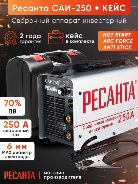 Сварочный аппарат Ресанта САИ-250 инвертор ММА DC (кейс в комплекте)
