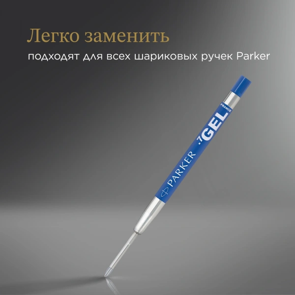 Стержень гелевый Parker Quink Z10 (1950364) M 0.7мм синие чернила блистер (2шт)