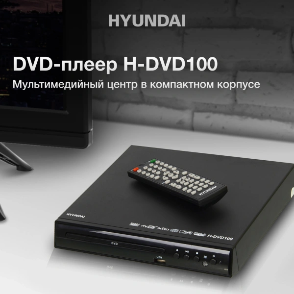 Плеер DVD Hyundai H-DVD100 черный ПДУ