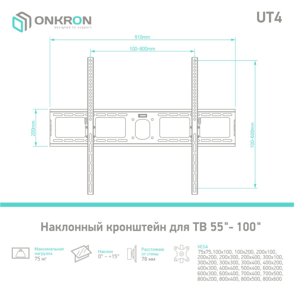 Кронштейн для телевизора Onkron UT4 черный 55"-100" макс.75кг настенный наклон