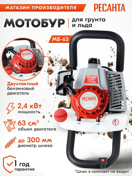 Мотобур Ресанта МБ-63 бытовой 2-х такт. 2400Вт 3.2л.с. 63см3 9000об/мин (70/13/31)